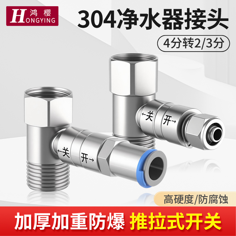 不锈钢带开关净水器进水三通