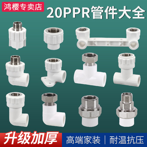 鸿樱20ppr水管配件大全经久耐用