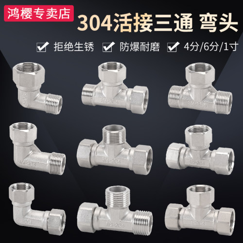 鸿樱304活接三通弯头经久耐用