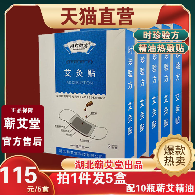 时珍验方艾灸贴艾炙薪艾靳蕲艾灸贴精华帖发热敷湖北李时珍蕲艾堂