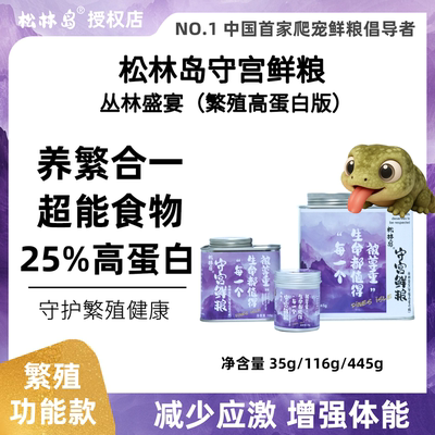 松林岛守宫鲜粮爬宠睫角守宫果泥盖勾亚巨人果泥丛林盛宴高蛋白版