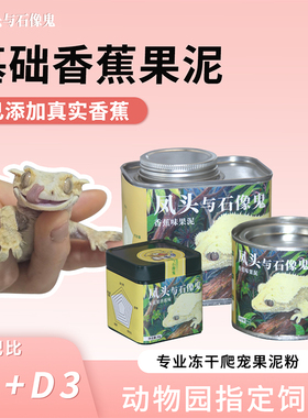 凤头与石像鬼基础香蕉味果泥爬宠果泥守宫饲料睫角盖勾亚巨人适口