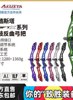 AKUSTA阿酷斯塔SWIFT-X系列专业射箭竞技反曲弓把25英寸铝合金CNC