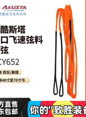 Akusta阿酷斯塔进口BCY652弦反曲飞速弓弦适用竞反美猎传统弓弓弦