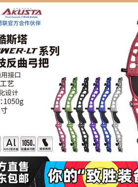 AKUSTA阿酷斯塔POWER-LT专业竞技铝合金反曲弓把25英寸通用接口