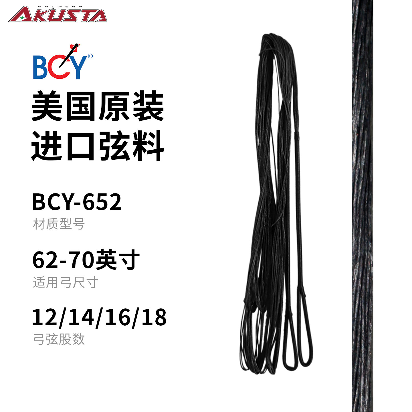 AKUSTA阿酷斯塔竞技反曲弓进口飞速弓弦弦料BCY652材质射箭配件