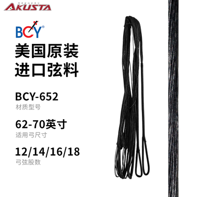 AKUSTA阿酷斯塔竞技反曲弓进口飞速弓弦弦料BCY652材质射箭配件