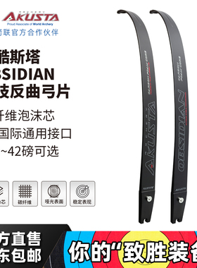 AKUSTA阿酷斯塔OBSIDIAN竞技反曲弓ILF接口通用弓片碳纤维泡沫芯