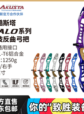 AKUSTA阿酷斯塔Halo系列专业竞技铝合金反曲弓把25寸ILF通用接口