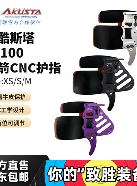 Akusta阿酷斯塔美猎反曲直拉弓牛皮护指套射箭托腮板护具竞技配件