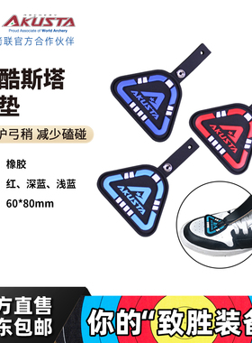 AKUSTA阿酷斯塔美猎反曲弓箭弓梢保护垫脚垫鞋垫保护胶片射击运动