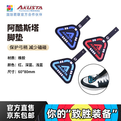 AKUSTA阿酷斯塔美猎反曲弓箭弓梢保护垫脚垫鞋垫保护胶片射击运动
