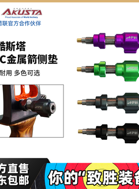 Akusta阿酷斯塔CNC金属箭侧垫