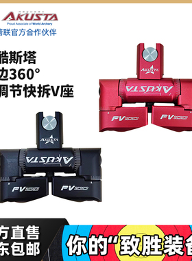 Akusta阿酷斯塔反曲弓复合弓万向双边快拆V座