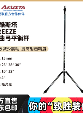 AKUSTA阿酷斯塔Breeze系列高强度碳纤维反曲弓平衡杆套装射箭配件