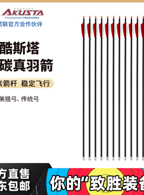 Akusta阿酷斯塔传统反曲美猎弓箭射击射箭运动比赛弓箭箭支