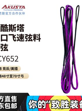 Akusta阿酷斯塔BCY652进口弦反曲飞速弓弦适用竞反美猎传统弓黑紫