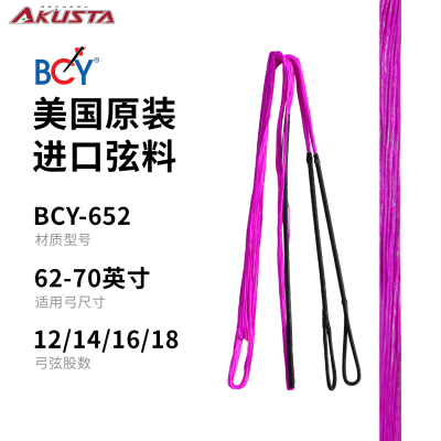Akusta阿酷斯塔BCY652进口弦紫色反曲飞速弓弦适用竞技反曲美猎弓