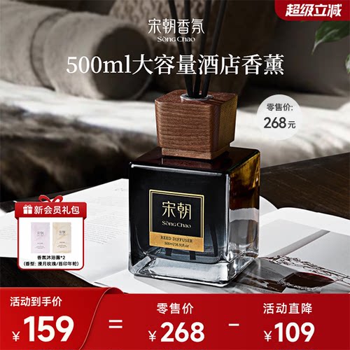 宋朝酒店香无火香薰500ml大容量家用室内持久高级精油卧室卫生间
