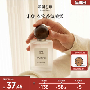 宋朝衣物香氛喷雾持久留香淡香水卧室香薰除菌去味衣服火锅除味剂