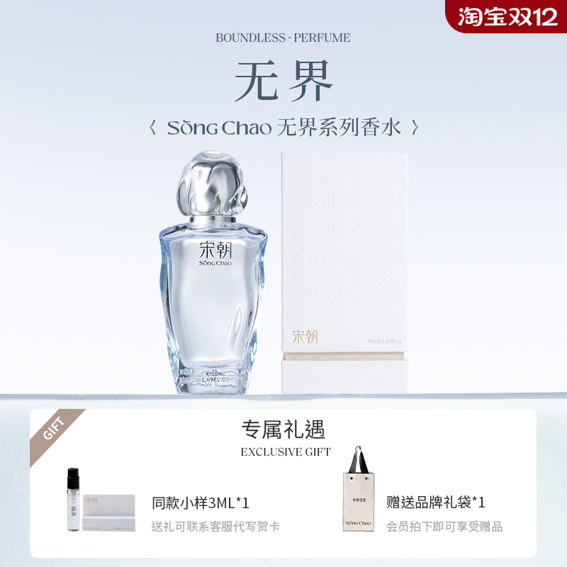 宋朝无界香水清冷香自然持久留香