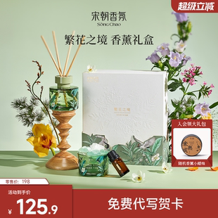 宋朝繁花之境清茶香无火香薰精油扩香石礼盒持久家用高级生日礼物