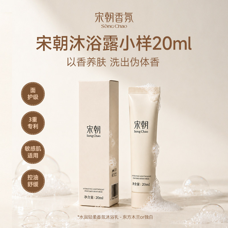 【顺手买一件】宋朝香氛沐浴乳露柔肤身体乳持久留香保湿小样20ML