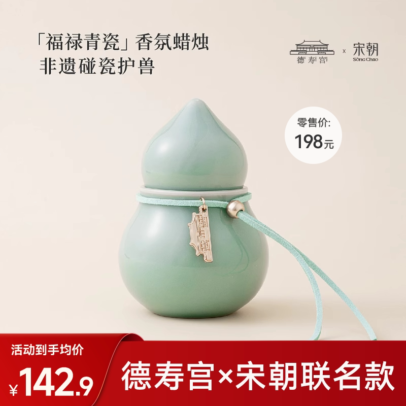宋朝德寿宫联名福禄青瓷香薰蜡烛小众高级香氛摆件生日礼品伴手礼图片