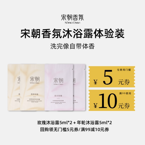 宋朝香氛木质香沐浴露小样5ML*2