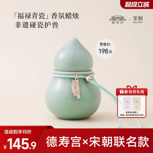 宋朝德寿宫联名福禄青瓷香薰蜡烛小众高级香氛摆件生日礼品伴手礼