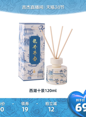 【吉杰专属】宋朝西湖十景龙井无火香薰家用高级卧室香氛精油-DBe