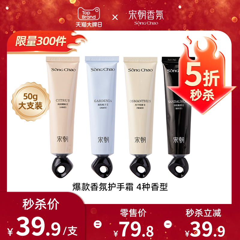 【5折秒杀】宋朝香氛护手霜50g滋润保湿持久清香大支装