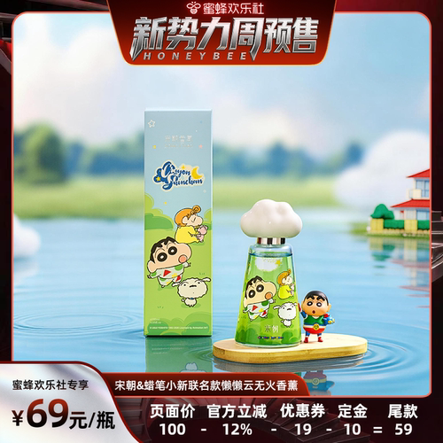 【新势力周】蜡笔小新联名款懒懒云系列无火香薰-DBan1