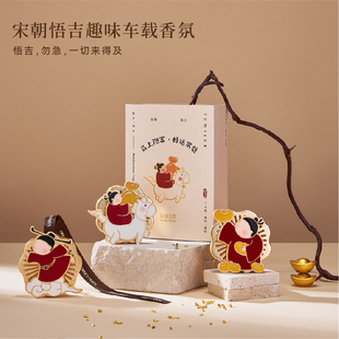 【女神节礼物】宋朝悟吉车载香薰车用香水出风口香氛马年送礼限定