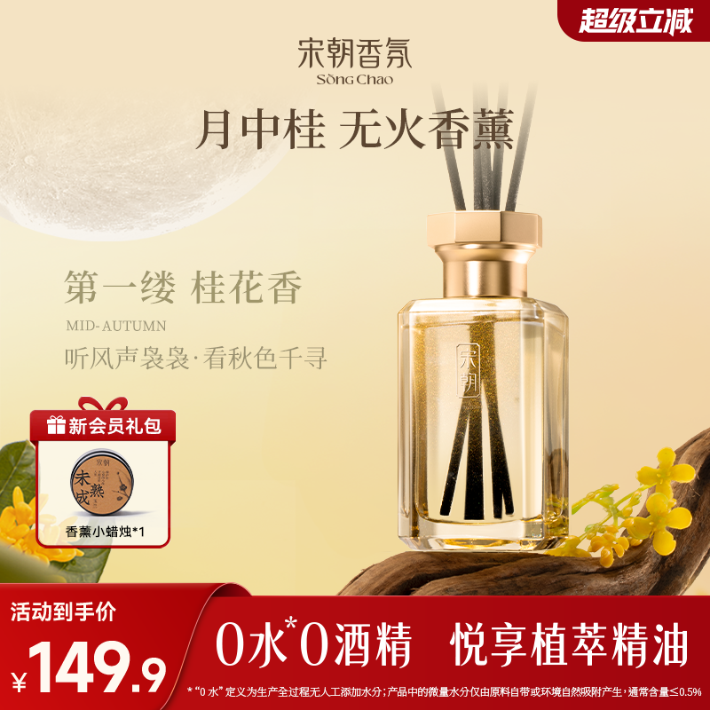 宋朝月中桂无火桂花香薰室内持久家用高级卧室客厅卫生间香氛精油