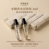 宋朝众我香水试用装 回购券 正装 小样持久淡香职场通勤约会香 20元