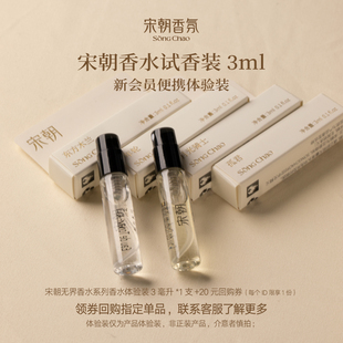 正装 20元 回购券 小样持久淡香职场通勤约会香 宋朝众我香水试用装