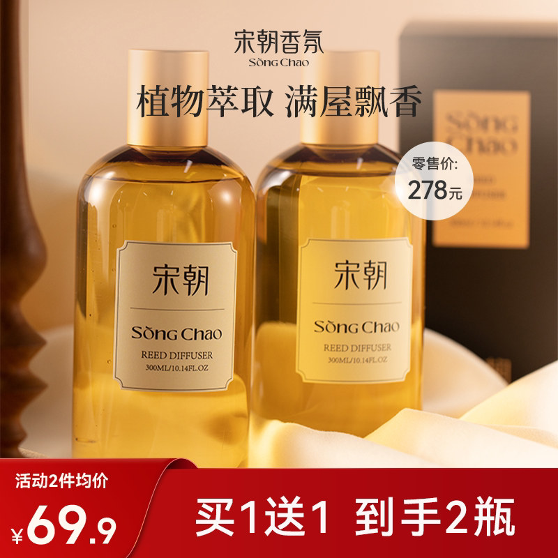 【买1送1】宋朝无火香薰补充液