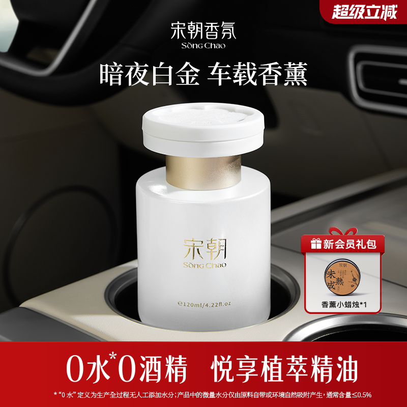 宋朝暗夜2026新款白金车载香薰小苍兰乌木高端香水持久留香除异味