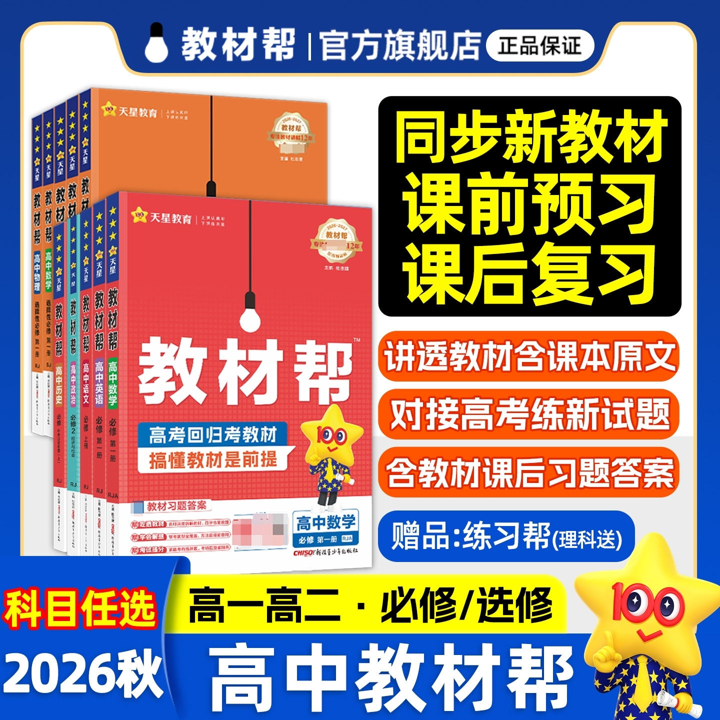 2027天星教育高中教材帮同步讲解图片
