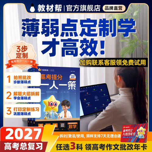 2027高考提分一人一策教材帮
