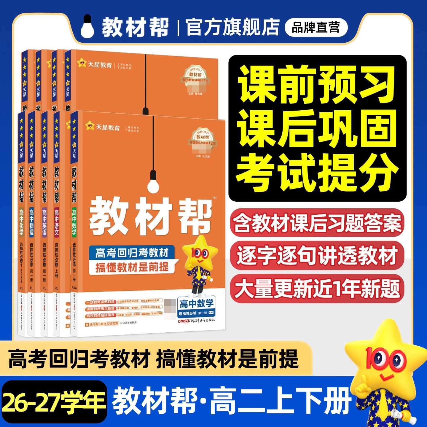 2027高中教材帮高二上册同步讲解图片