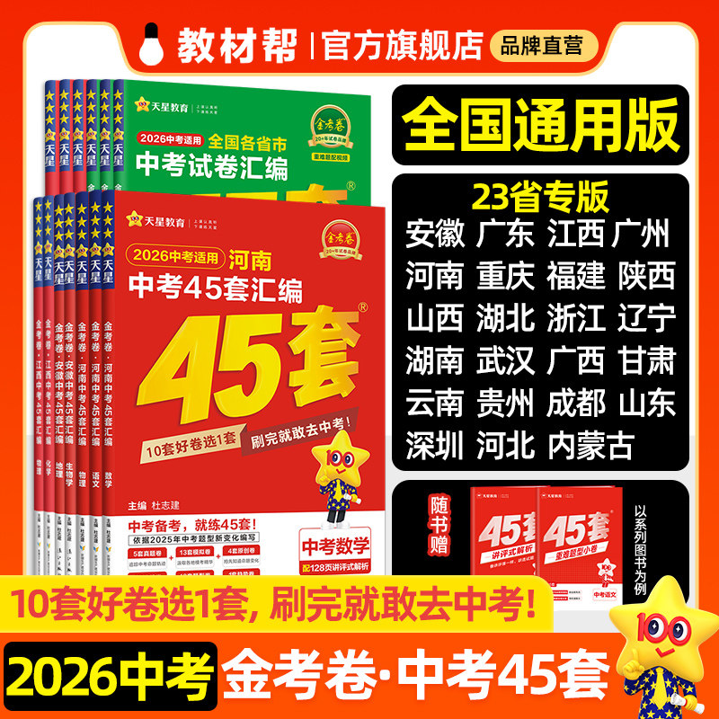 2026金考卷中考45套汇编中考真题试卷数学语文英语物理化学政治历史地理生物全套模拟卷初三九年级广东山西陕西江西中考题天星教育