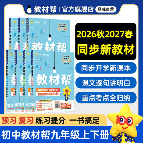 2027春教材帮九下教材同步讲解