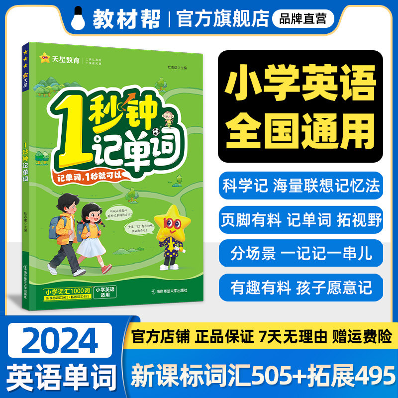 2024小学英语1秒钟记单词1-6年级英语单词1000词速记书天星教育海量联想记忆法拆分象形谐音词根词缀法属于什么档次？