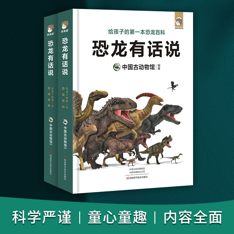 恐龙有话说：给孩子的一本恐龙百科中科院中国古动物馆出品 影视级科学制图 创新的故事化趣味表达 儿童恐龙科普读物