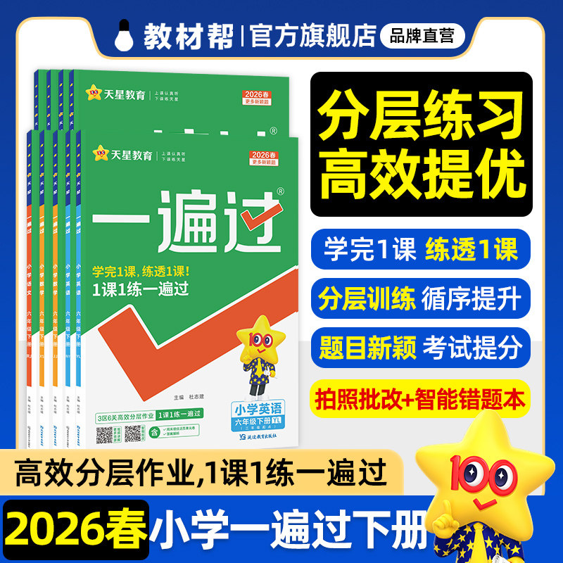 2026春小学一遍过一二三四五六年级上下册语文数学英语人教版北师教材同步练习册一课一练苏教冀教译林外研课后练习题天星教育