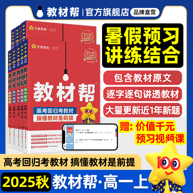 2025秋教材帮高一上教材同步讲解