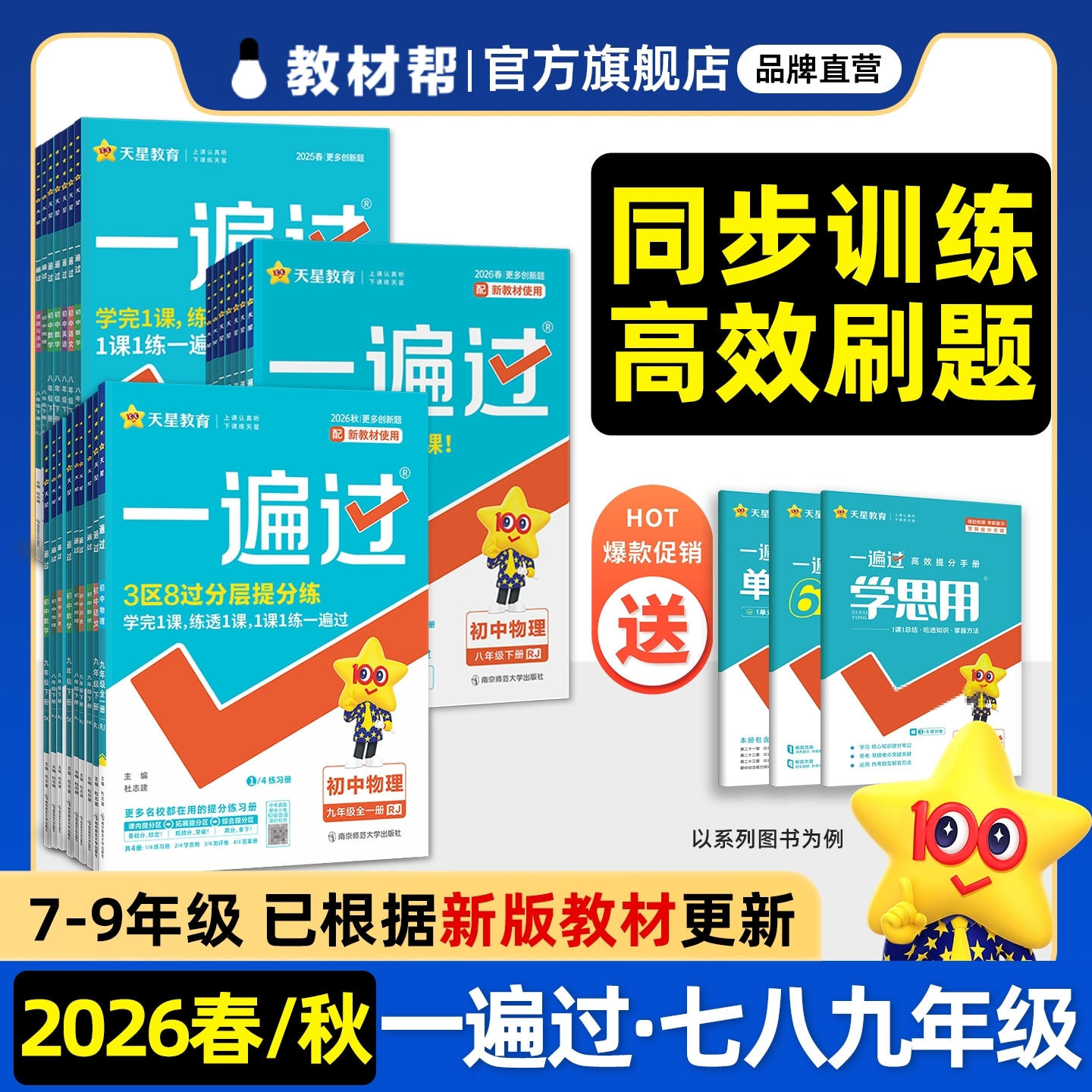 2026秋初中一遍过教材同步练习册图片