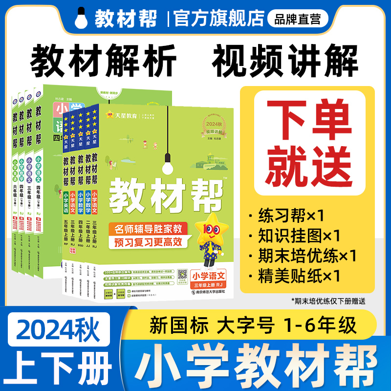 【新书上册预售】2024秋小学教材帮一二三四五六年级上下册语文数学英语1